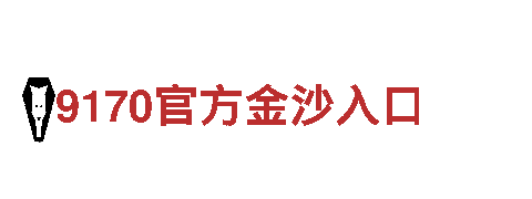 金博体育app官网入口清洁环保公司，专业服务您的清洁需求